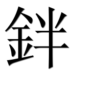 Иероглиф 鉡
