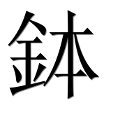 Иероглиф 鉢