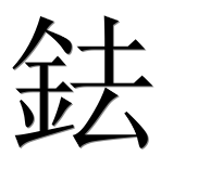 Иероглиф 鉣