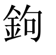 Иероглиф 鉤