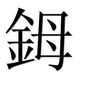 Иероглиф 鉧