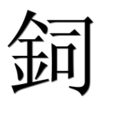 Иероглиф 鉰