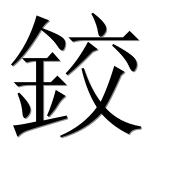 Иероглиф 鉸