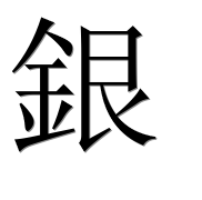 Иероглиф 銀