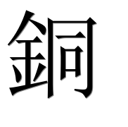 Иероглиф 銅