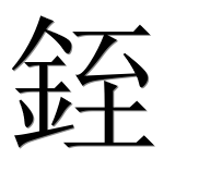 Иероглиф 銍