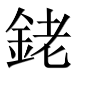 Иероглиф 銠