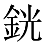 Иероглиф 銧