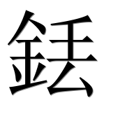 Иероглиф 銩