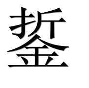 Иероглиф 銴