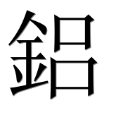 Иероглиф 鋁