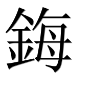 Иероглиф 鋂