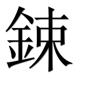 Иероглиф 鋉