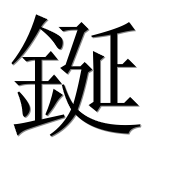 Иероглиф 鋋
