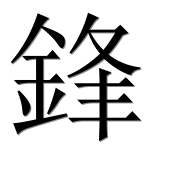 Иероглиф 鋒