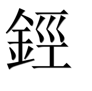 Иероглиф 鋞