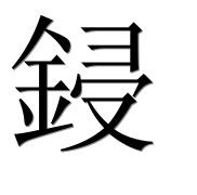 Иероглиф 鋟