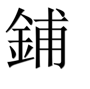 Иероглиф 鋪