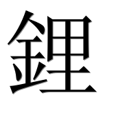 Иероглиф 鋰