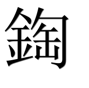 Иероглиф 鋾
