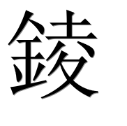 Иероглиф 錂