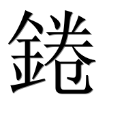Иероглиф 錈