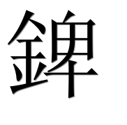 Иероглиф 錍