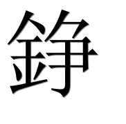 Иероглиф 錚