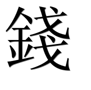 Иероглиф 錢