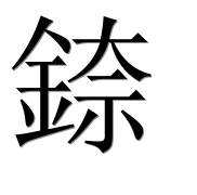 Иероглиф 錼