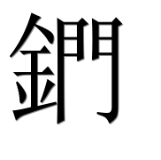 Иероглиф 鍆