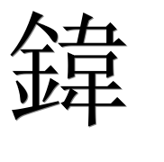 Иероглиф 鍏
