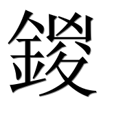 Иероглиф 鍐