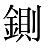 Иероглиф 鍘
