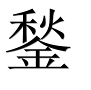 Иероглиф 鍫