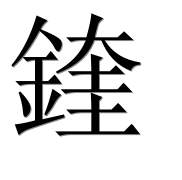 Иероглиф 鍷