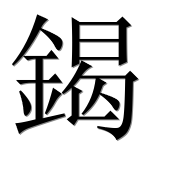 Иероглиф 鍻
