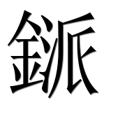 Иероглиф 鎃