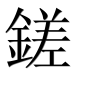 Иероглиф 鎈