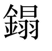 Иероглиф 鎉
