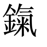 Иероглиф 鎎