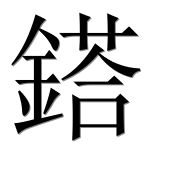 Иероглиф 鎝