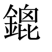 Иероглиф 鎞