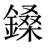 Иероглиф 鎟