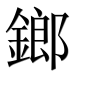 Иероглиф 鎯