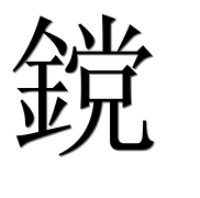Hieroglyph 鎲