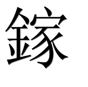 Иероглиф 鎵