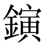 Иероглиф 鏔