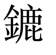 Иероглиф 鏕