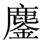Иероглиф 鏖